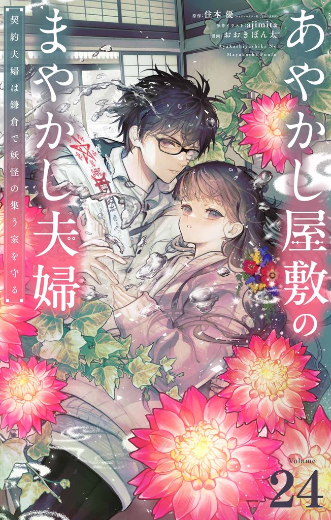 あやかし屋敷のまやかし夫婦 ~契約夫婦は鎌倉で妖怪の集う家を守る~【単話】(24)