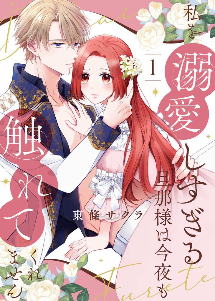 【期間限定 試し読み増量版】【合本版】私を溺愛しすぎる旦那様は今夜も触れてくれません(1)【描き下ろしおまけ付き】