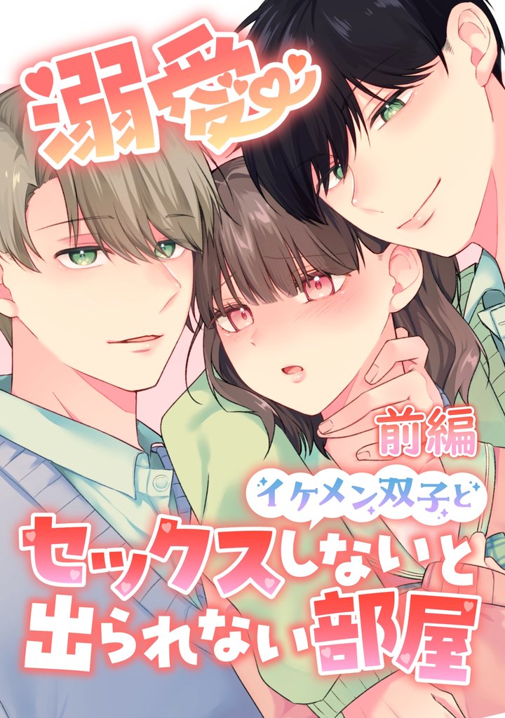 溺愛 イケメン双子とセックスしないと出られない部屋【分冊版】 前編