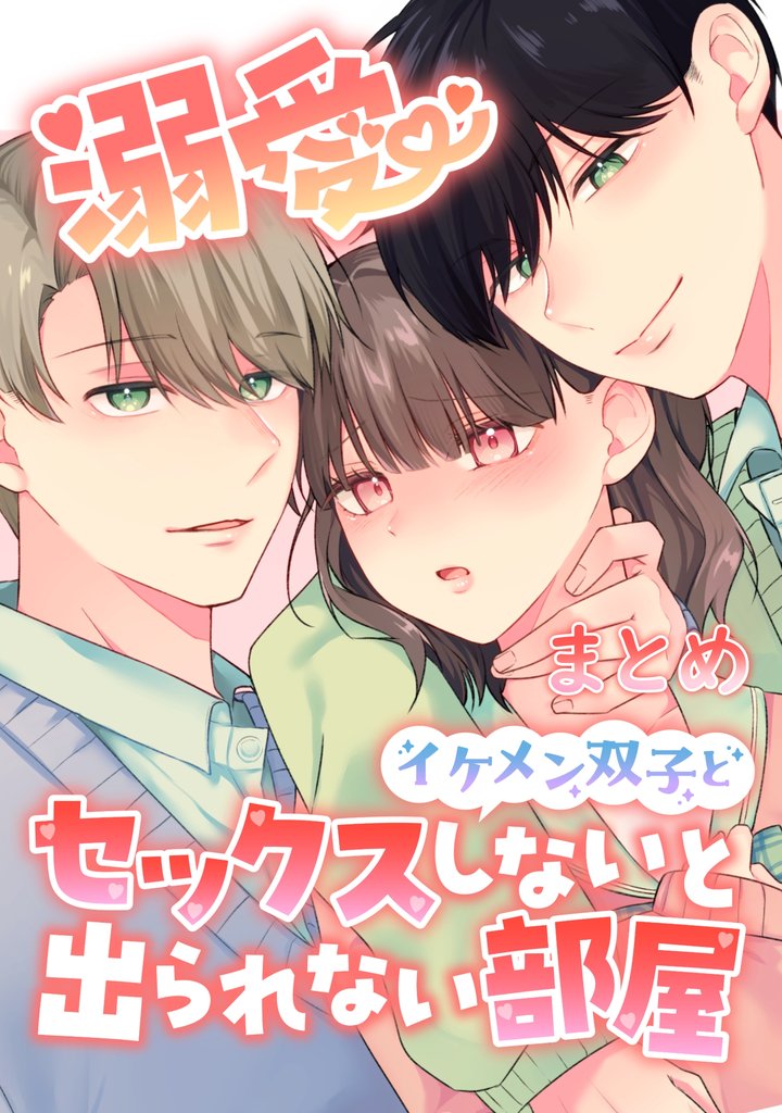 溺愛 イケメン双子とセックスしないと出られない部屋【まとめ】 ～おまけ漫画付き～
