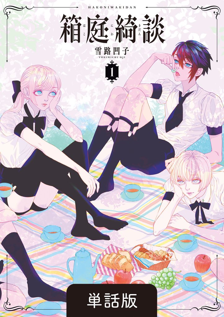 箱庭綺談【単話】1話・2話　行雲流水（こううんりゅうすい）・黄梁一炊（こうりょういっすい）