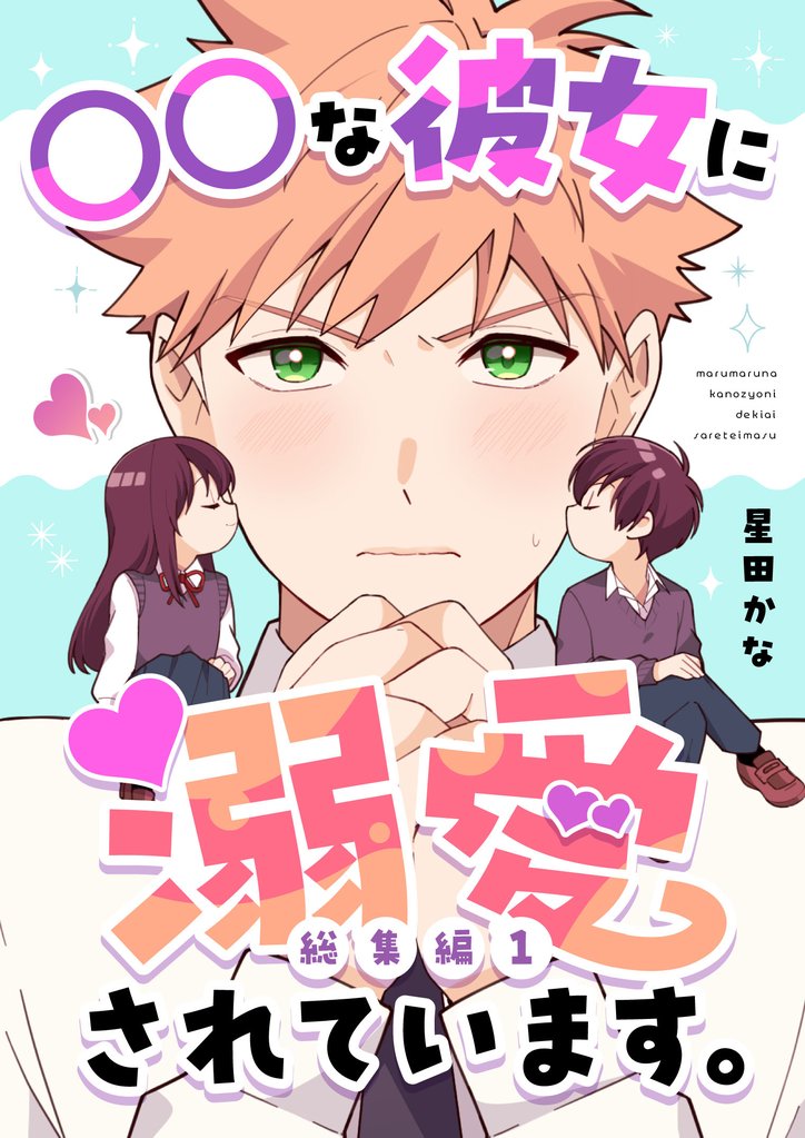 ○○な彼女に溺愛されています。【総集編】 ①
