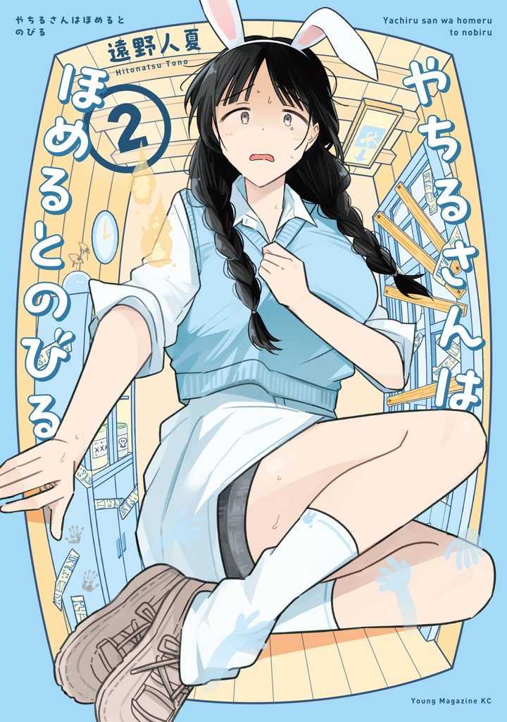 やちるさんはほめるとのびる 2 冊セット 最新刊まで