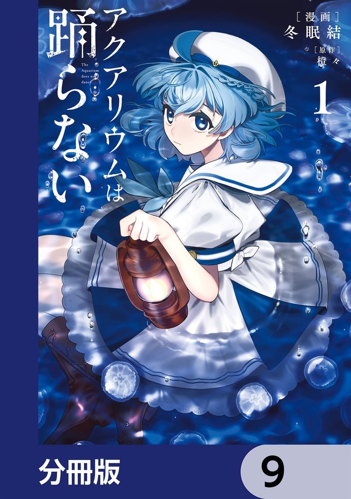 アクアリウムは踊らない【分冊版】　9
