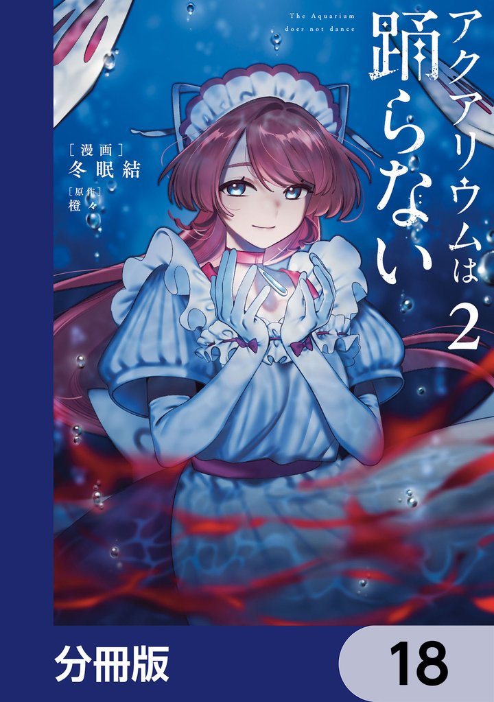アクアリウムは踊らない【分冊版】　18