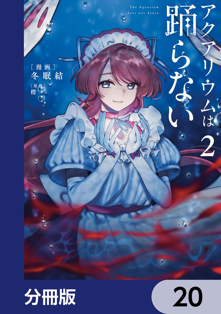アクアリウムは踊らない【分冊版】 20 冊セット 最新刊まで