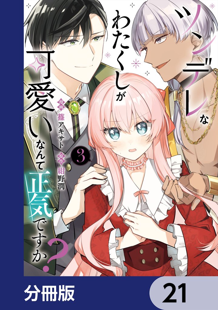 ツンデレなわたくしが可愛いなんて正気ですか?【分冊版】 21