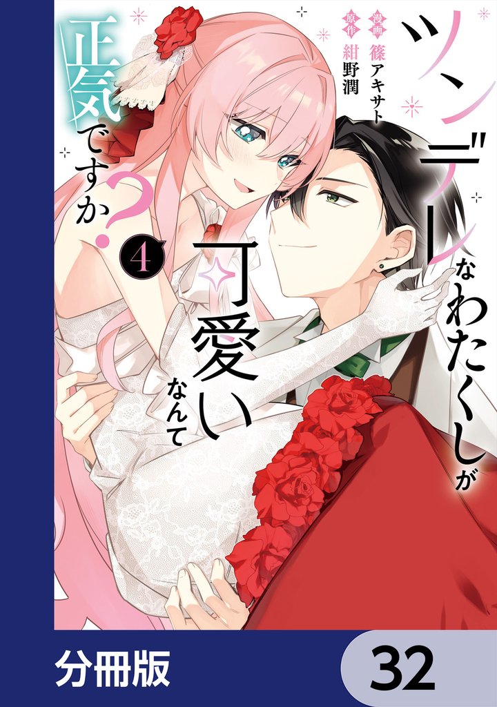 ツンデレなわたくしが可愛いなんて正気ですか？【分冊版】　32