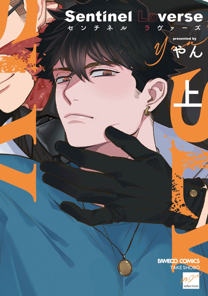 Sentinel Loverse (上)