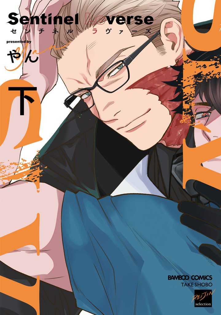 Sentinel Loverse 【電子限定特典付き】 2 冊セット 最新刊まで
