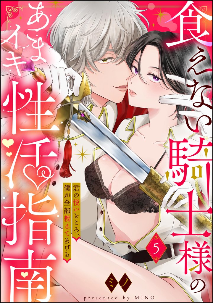 食えない騎士様のあまイキ性活指南 君の悦いところ、僕が全部教えてあげる(分冊版) 5 冊セット 最新刊まで