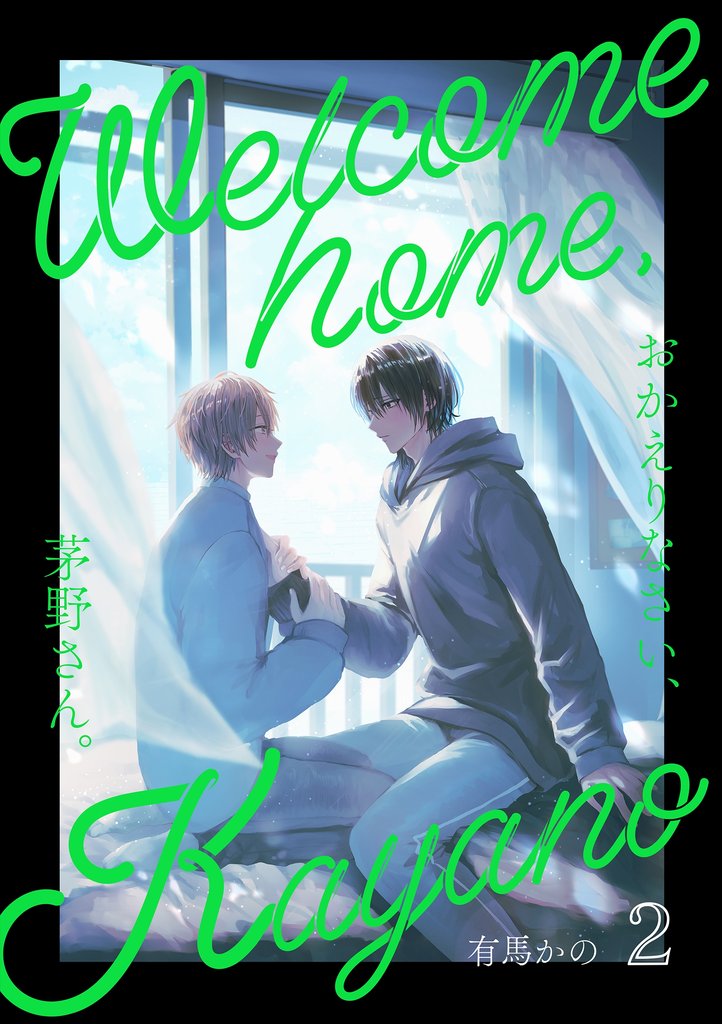 おかえりなさい、茅野さん。 2 冊セット 最新刊まで