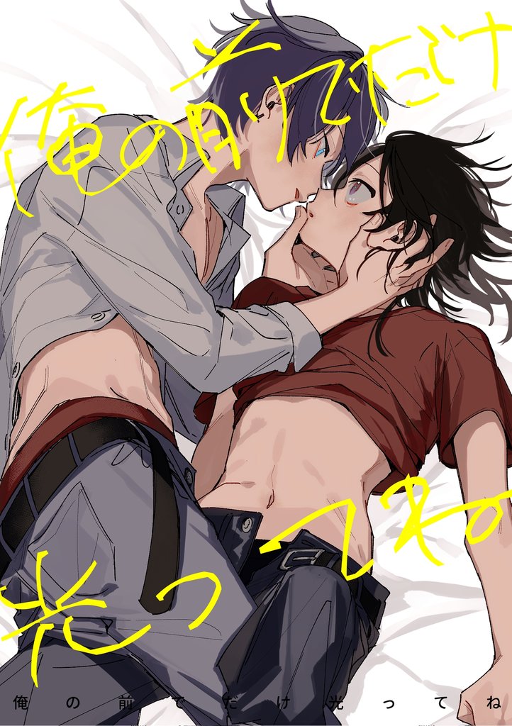 俺の前でだけ光ってね【白抜き修正版】