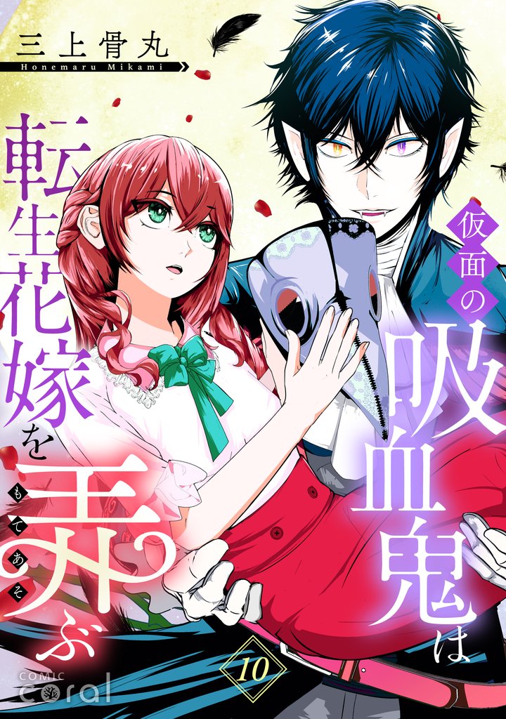 仮面の吸血鬼は転生花嫁を弄ぶ（単話版） 10 冊セット 全巻