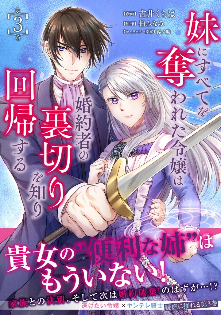 妹にすべてを奪われた令嬢は婚約者の裏切りを知り回帰する(コミック)3