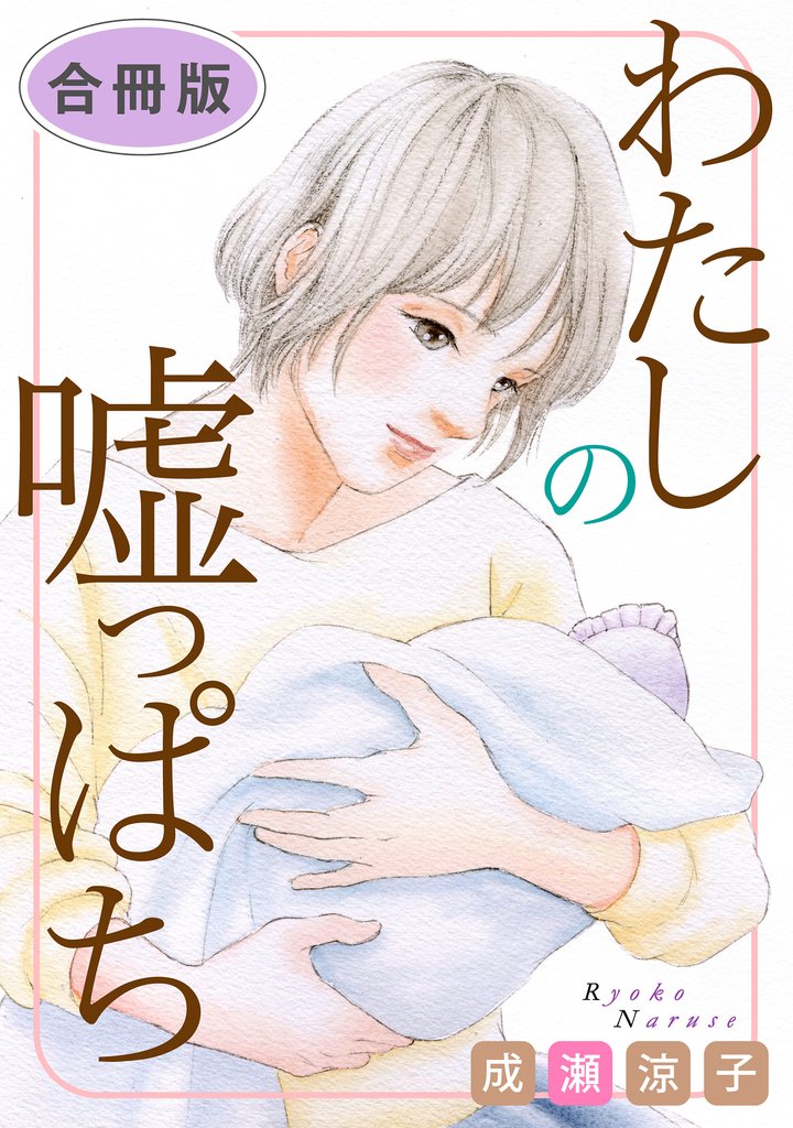 わたしの嘘っぱち　合冊版