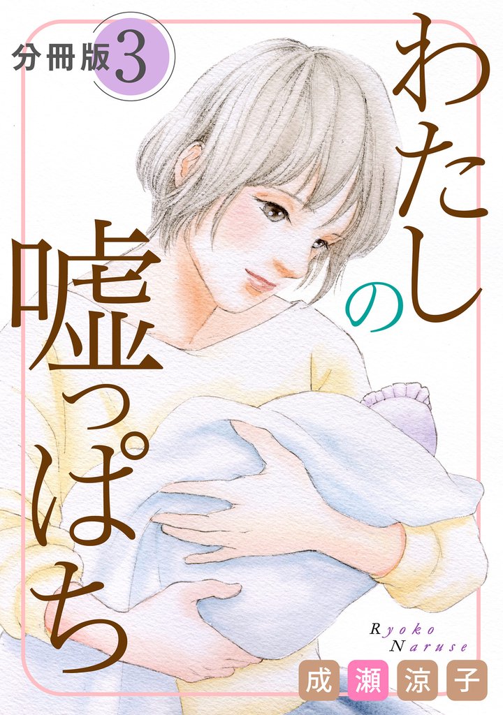 わたしの嘘っぱち　分冊版（3）