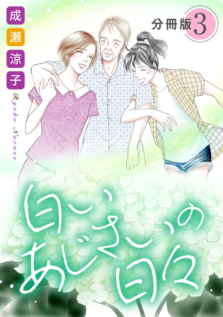 白いあじさいの日々　分冊版 3 冊セット 全巻