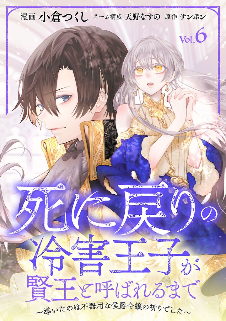 死に戻りの冷害王子が賢王と呼ばれるまで~導いたのは不器用な侯爵令嬢の祈りでした~(話売り) #6