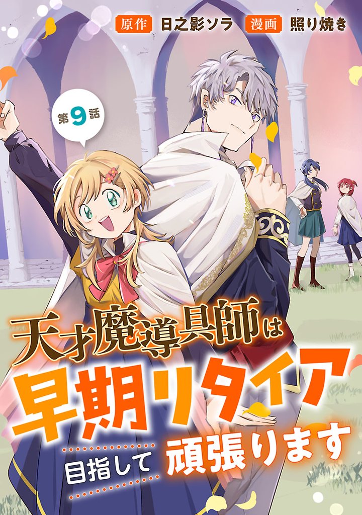 天才魔導具師は早期リタイア目指して頑張ります(話売り) #9