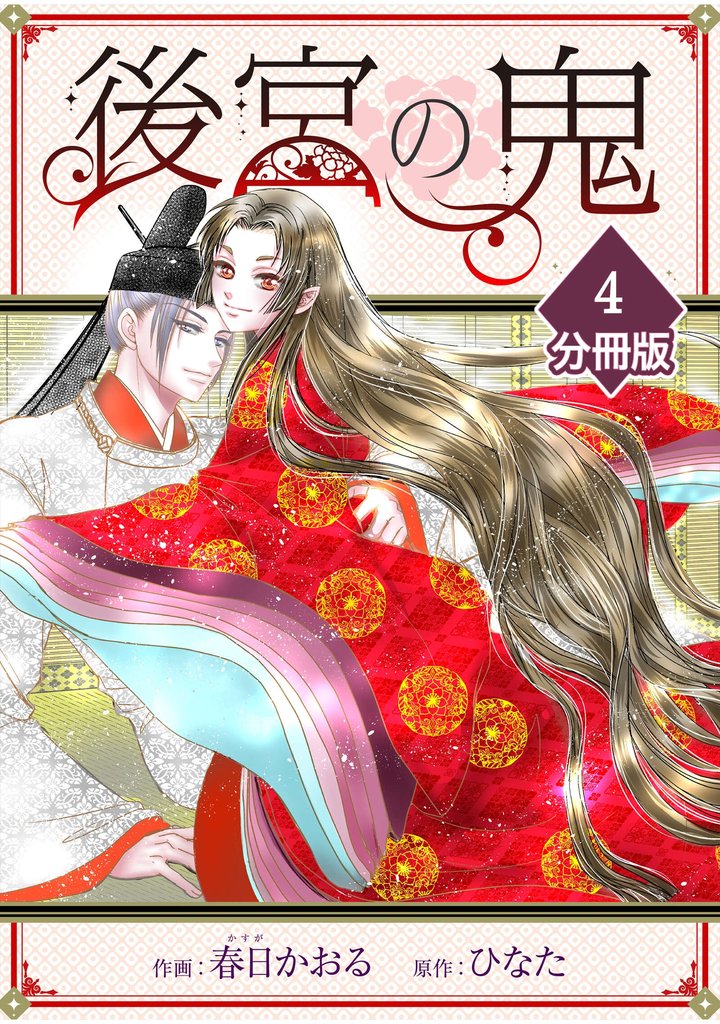 後宮の鬼【分冊版】（4）