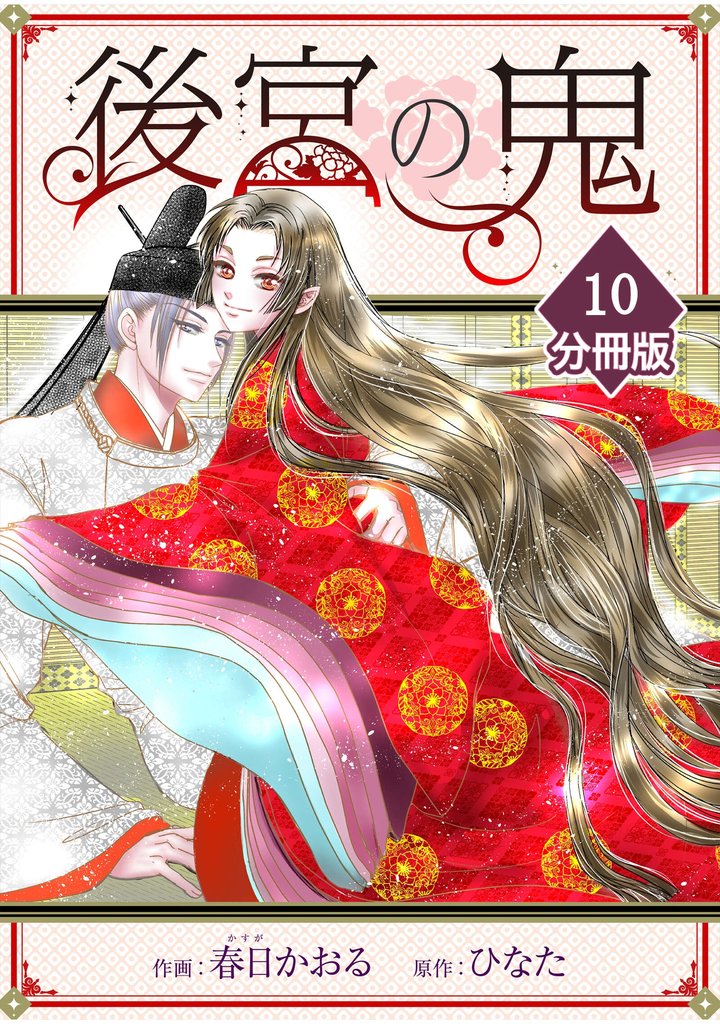 後宮の鬼【分冊版】 10 冊セット 最新刊まで