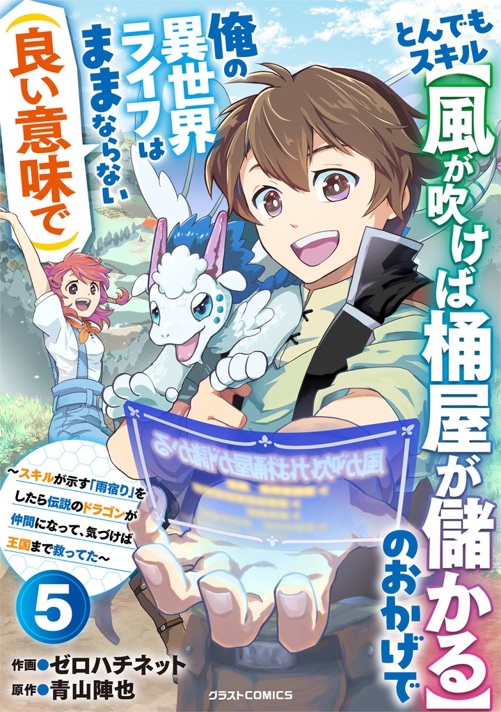 とんでもスキル【風が吹けば桶屋が儲かる】のおかげで俺の異世界ライフはままならない(良い意味で)～スキルが示す「雨宿り」をしたら伝説のドラゴンが仲間になって、気づけば王国まで救ってた～【分冊版】 5 冊セット 最新刊まで