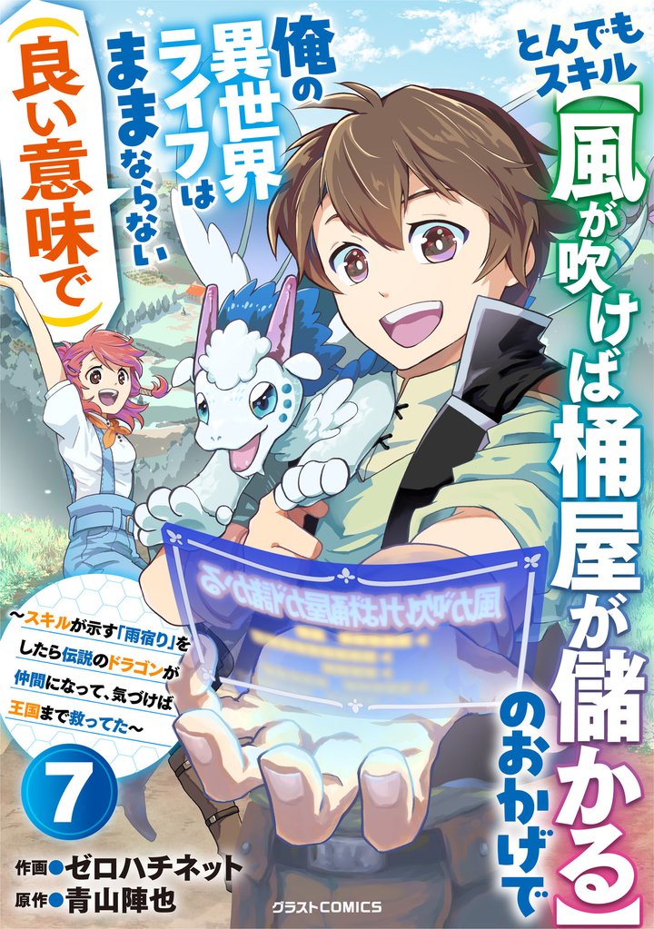 とんでもスキル【風が吹けば桶屋が儲かる】のおかげで俺の異世界ライフはままならない(良い意味で)～スキルが示す「雨宿り」をしたら伝説のドラゴンが仲間になって、気づけば王国まで救ってた～【分冊版】7巻