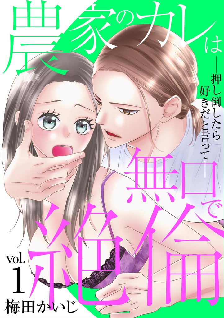 農家のカレは無口で絶倫－押し倒したら好きだと言って－（１）