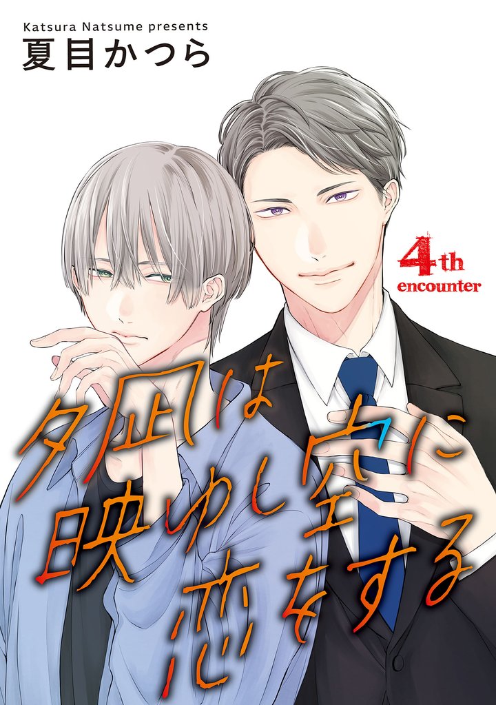 夕凪は映ゆし空に恋をする【単話】 4