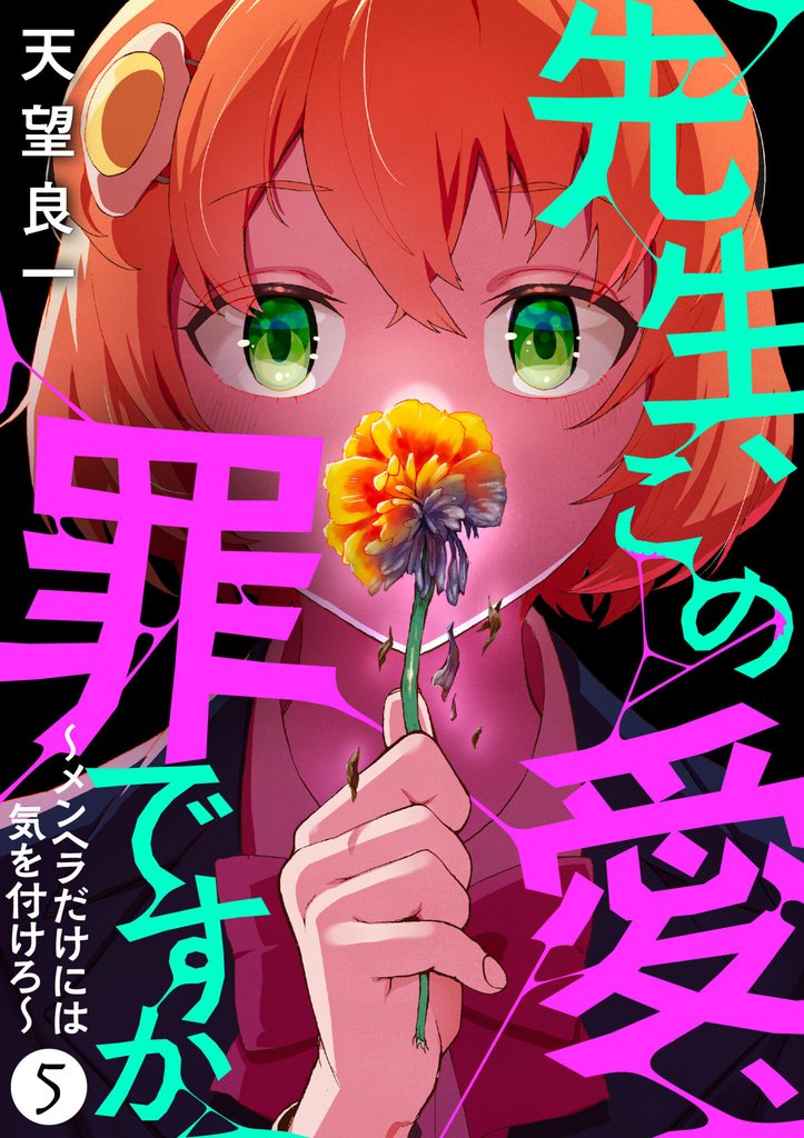 先生、この愛、罪ですか　～メンヘラだけには気を付けろ～　5話