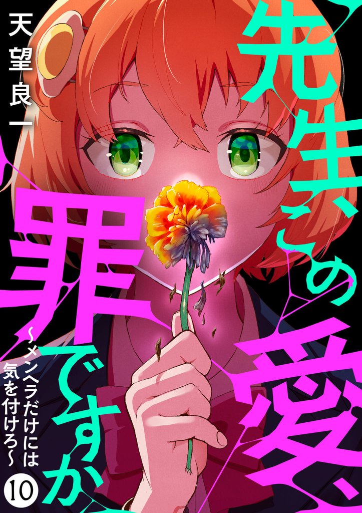 先生、この愛、罪ですか　～メンヘラだけには気を付けろ～ 10 冊セット 全巻