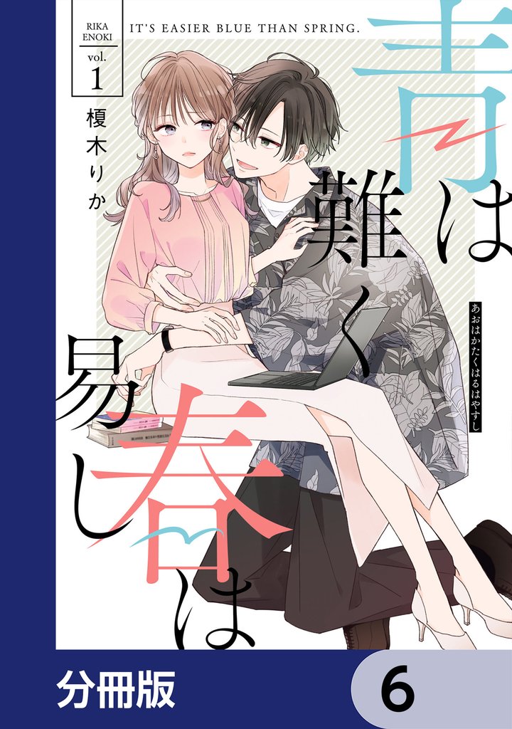 青は難く春は易し【分冊版】　6