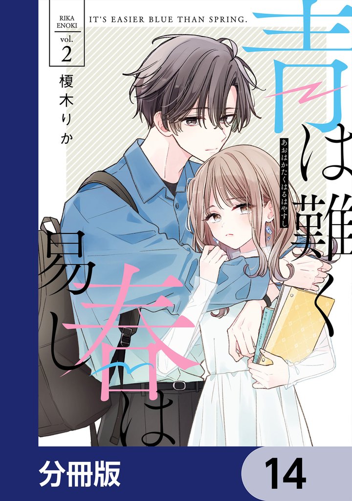 青は難く春は易し【分冊版】　14