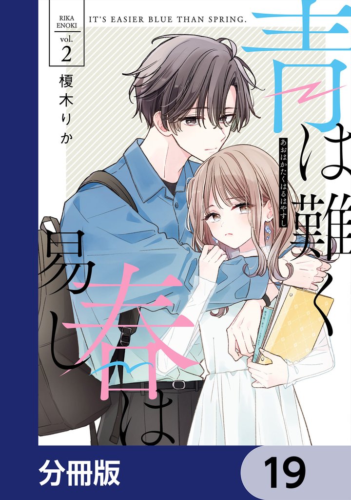 青は難く春は易し【分冊版】　19