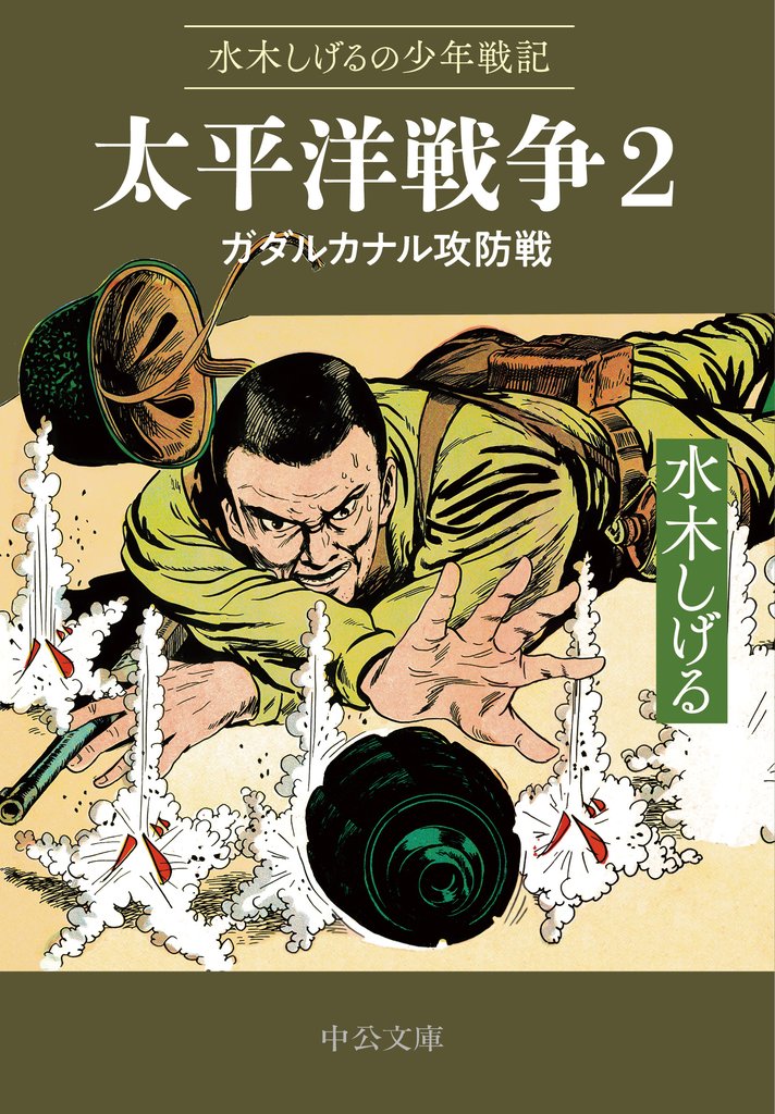 水木しげるの少年戦記　太平洋戦争２　ガダルカナル攻防戦