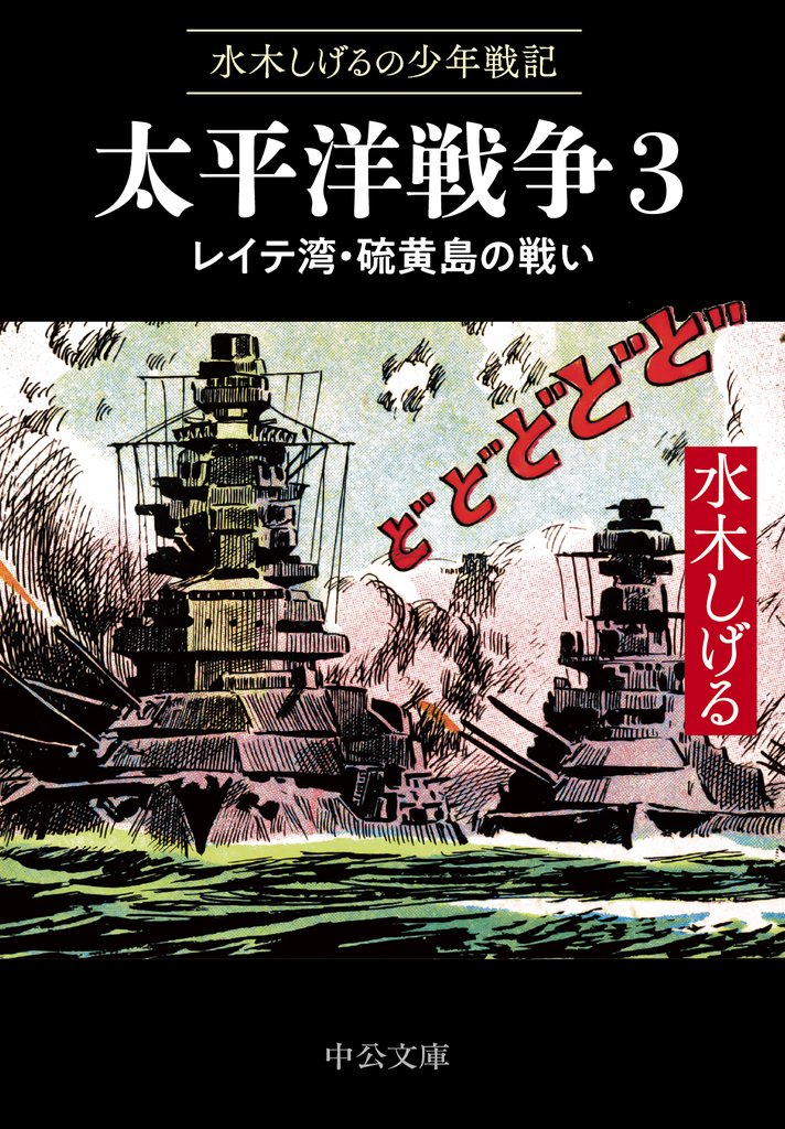 水木しげるの少年戦記　太平洋戦争 3 冊セット 最新刊まで