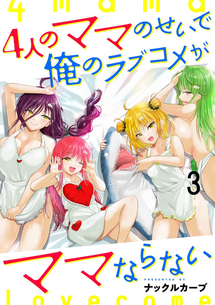 4人のママのせいで俺のラブコメがママならない 【連載版】３