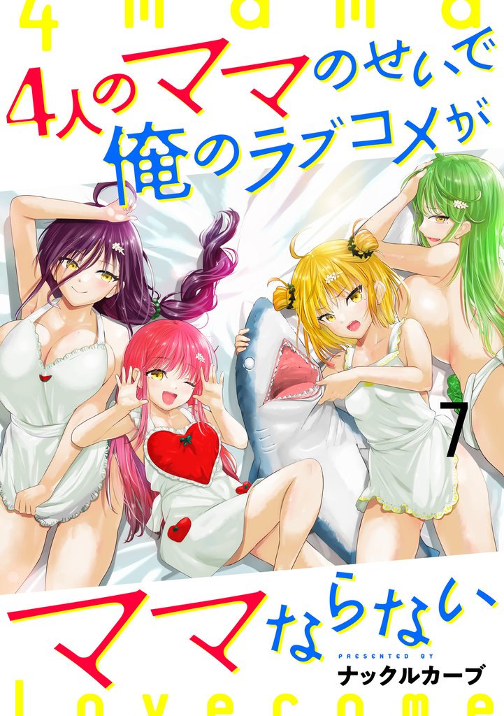 4人のママのせいで俺のラブコメがママならない 【連載版】７