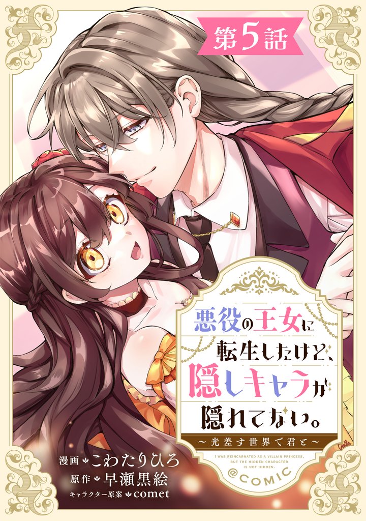 【単話版】悪役の王女に転生したけど、隠しキャラが隠れてない。~光差す世界で君と~@COMIC 第5話