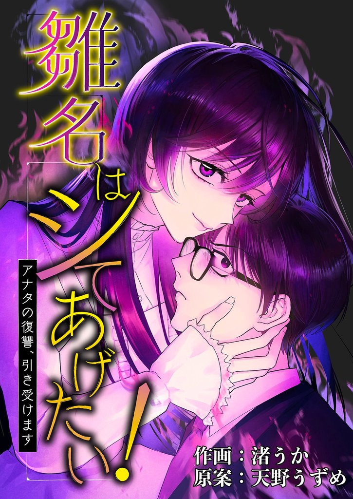 雛名はシてあげたい!~アナタの復讐、引き受けます~ 8 冊セット 最新刊まで