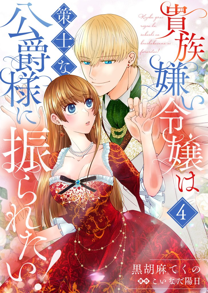 貴族嫌い令嬢は策士な公爵様に振られたい！ 4 冊セット 最新刊まで