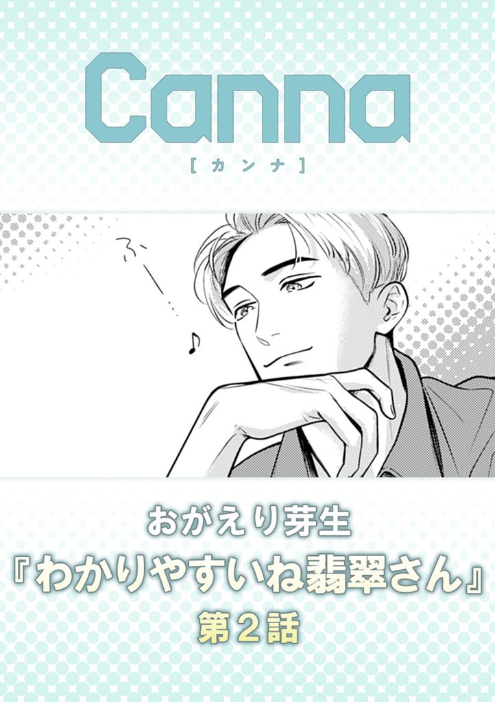 わかりやすいね翡翠さん 2 冊セット 最新刊まで