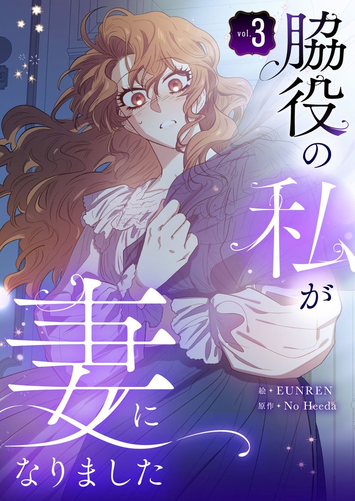 脇役の私が妻になりました