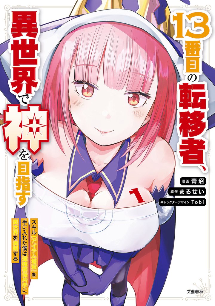 13番目の転移者、異世界で神を目指す1　 スキル【アイテム増殖】を手に入れた僕は最強装備片手に異世界を満喫する