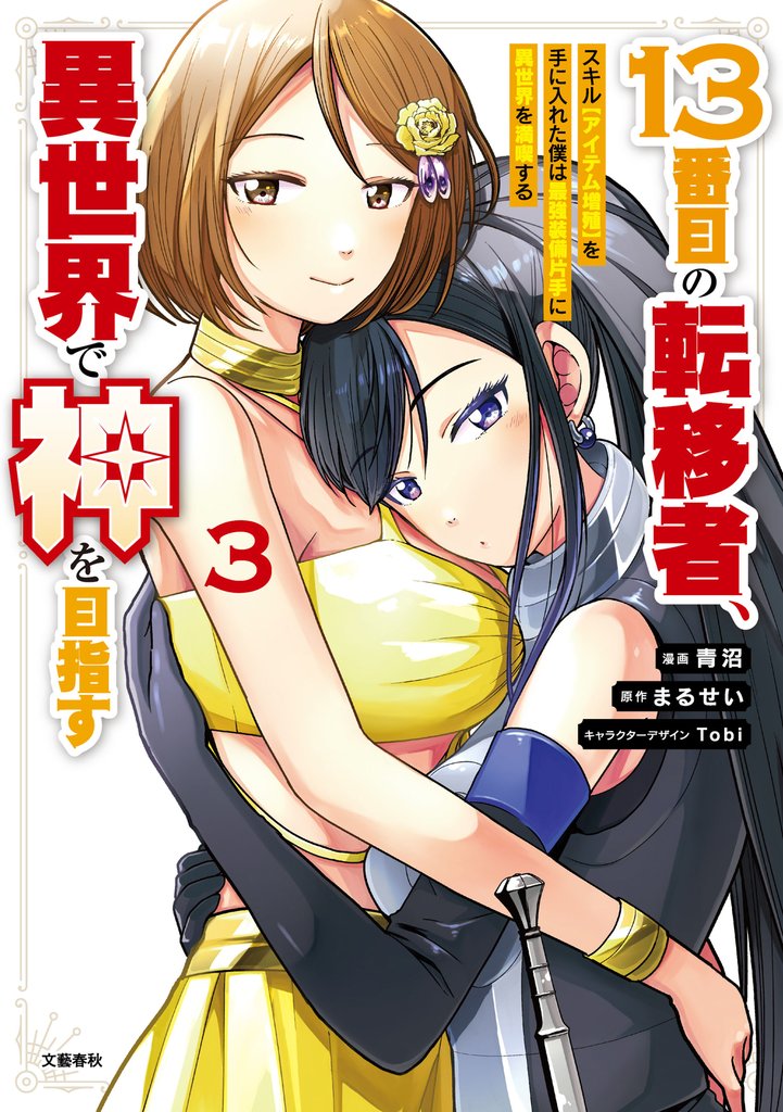 １３番目の転移者、異世界で神を目指す 3 スキル【アイテム増殖】を手に入れた僕は最強装備片手に異世界を満喫する