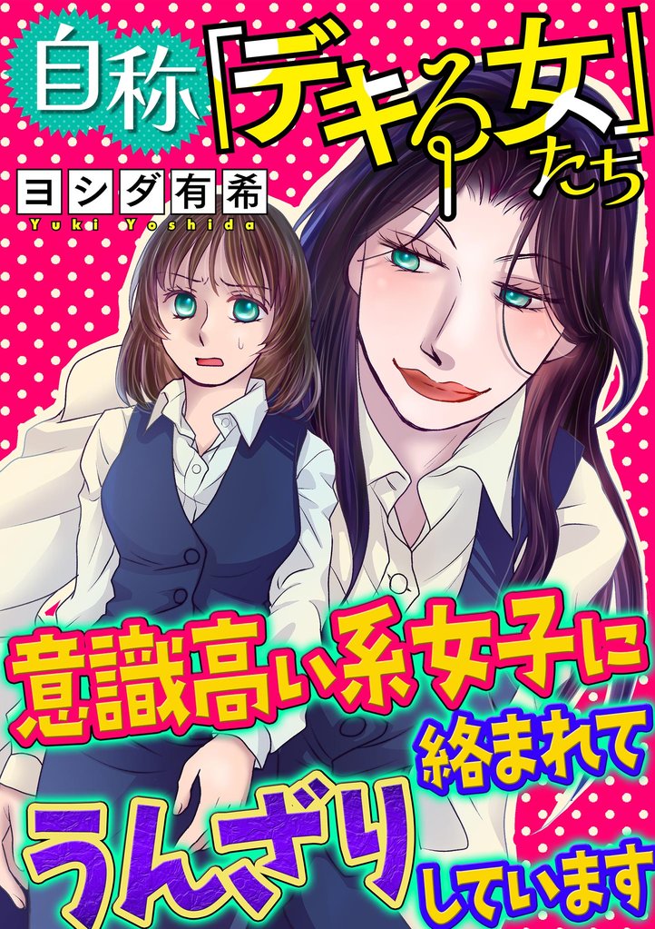 自称「デキる女」たち #意識高い系女子に絡まれてうんざりしています