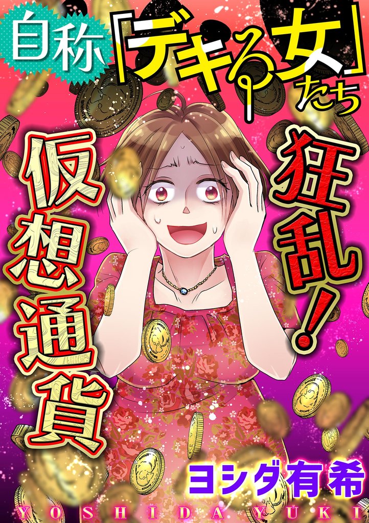 自称「デキる女」たち #狂乱!仮想通貨