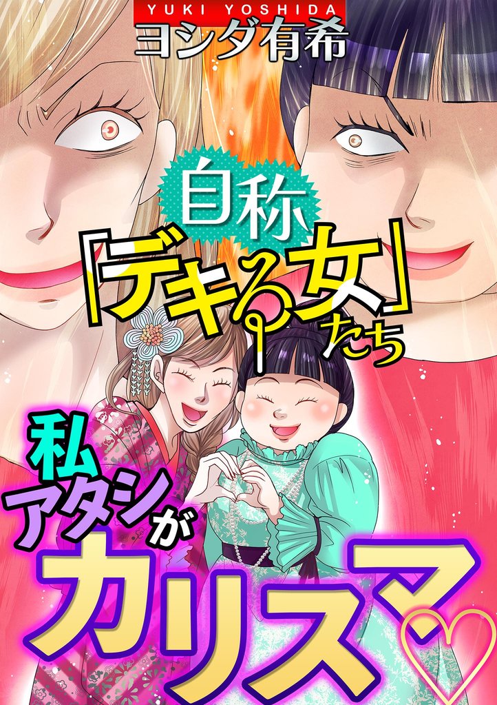 自称「デキる女」たち【マイクロ】 #私・アタシがカリスマ