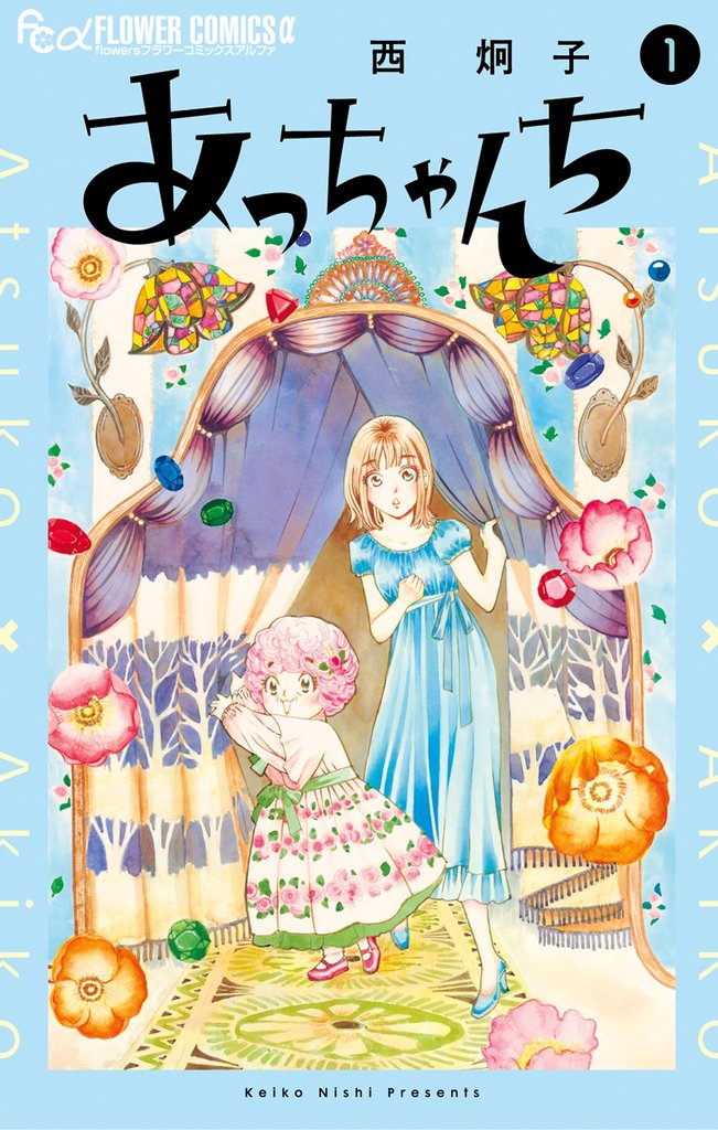 あっちゃんち(1)【期間限定 試し読み増量版】